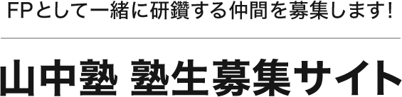 山中塾 塾生募集サイト