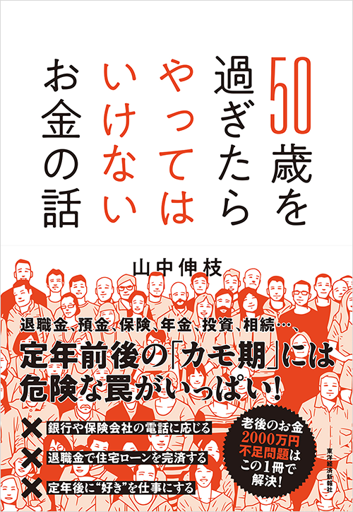 50歳を過ぎたらやってはいけないお金の話