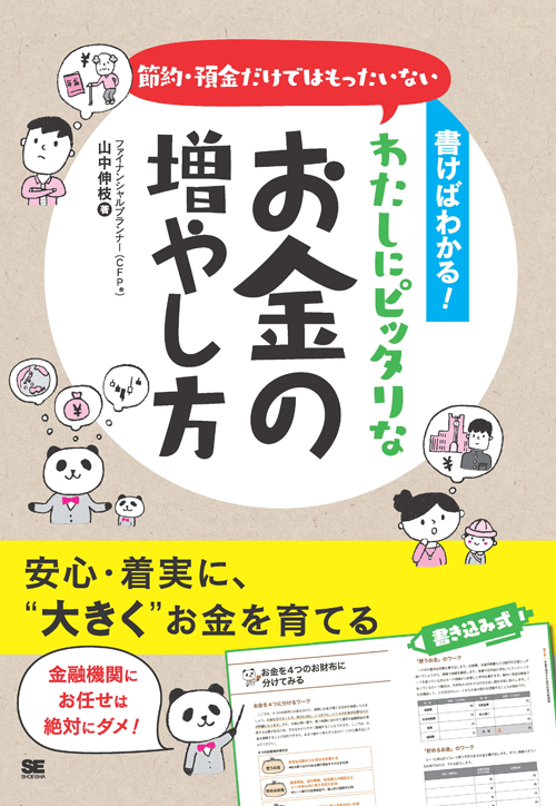 書けばわかる！節約・預金だけではもったいない わたしにピッタリなお金の増やし方