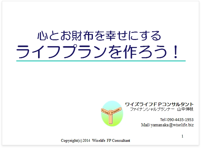 心とお財布を幸せにするライプラインを作ろう！