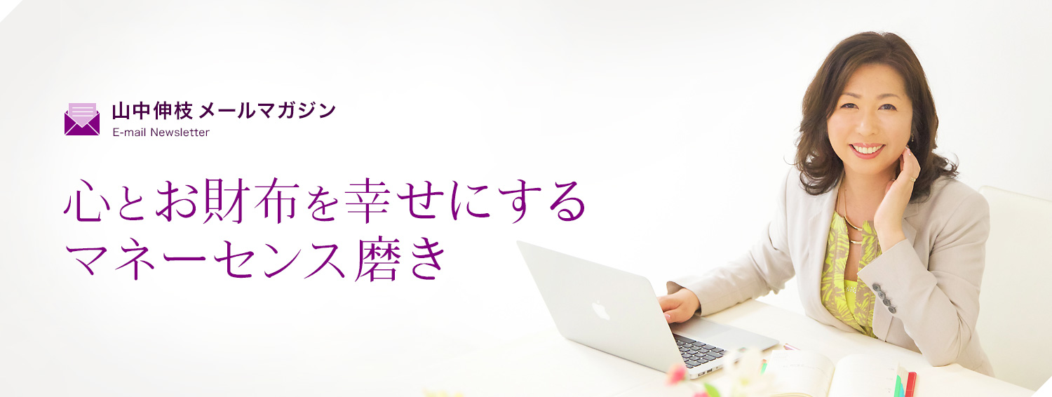 山中伸枝メールマガジン　メルマガ「心とお財布を幸せにするマネーセンス磨き」