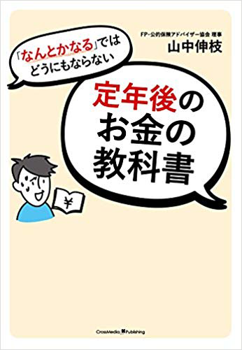 「なんとかなる」ではどうにもならない定年後のお金の教科書