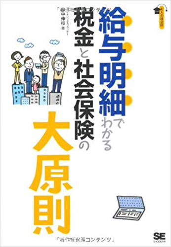 給与明細でわかる税金と社会保険の大原則 (大人の社会科) 