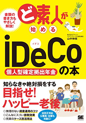 ど素人が始めるiDeCo (個人型確定拠出年金) の本