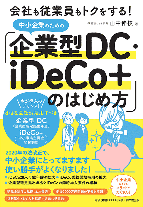 会社も従業員もトクをする! 中小企業のための「企業型DC・iDeCo+」のはじめ方