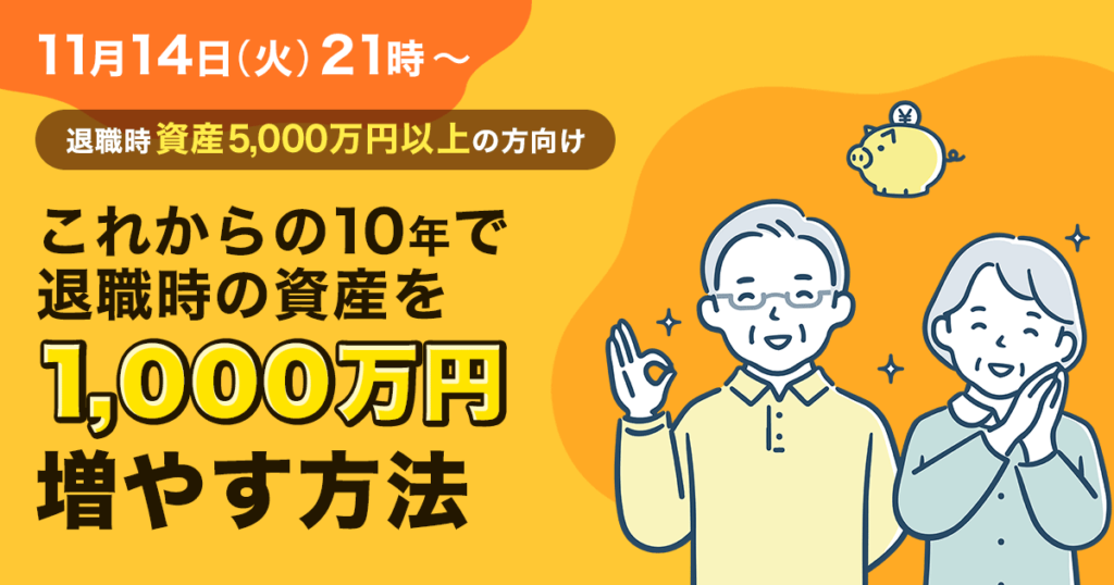 11月14日(火)21時~(45分程度)これからの10年で退職時の資産を1,000万円増やす方法