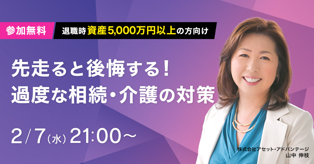 2月7日(水)21時~(45分程度)先走ると後悔する!過度な相続・介護の対策
