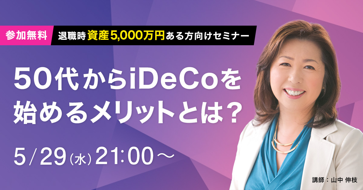50代からiDeCoを始めるメリットとは?