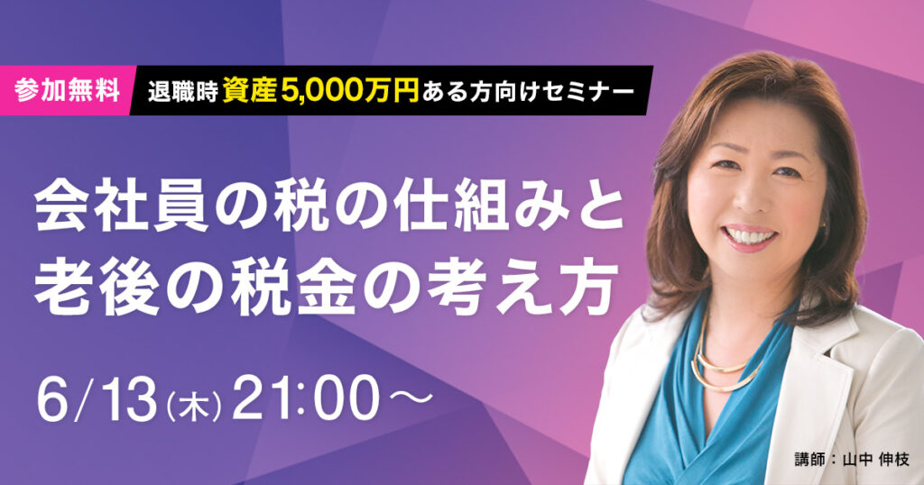 会社員の税の仕組みと老後の税金の考え方