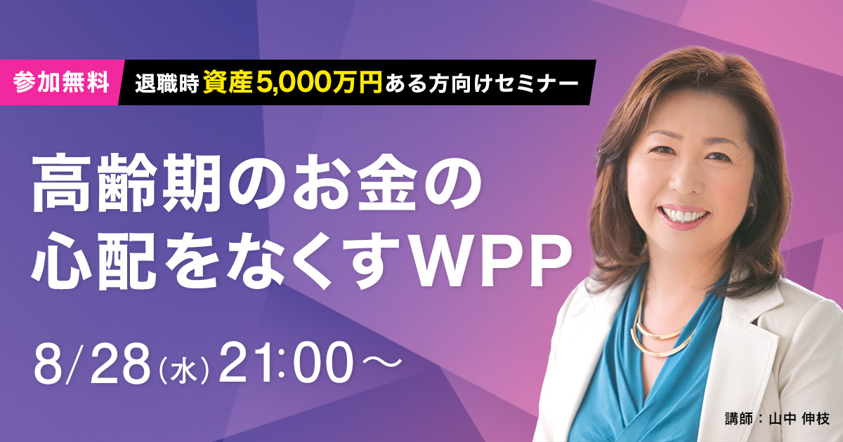 高齢期のお金の心配をなくすWPP