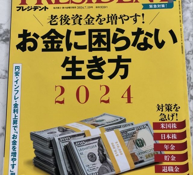 プレジデント様に取材協力させていただきました。
