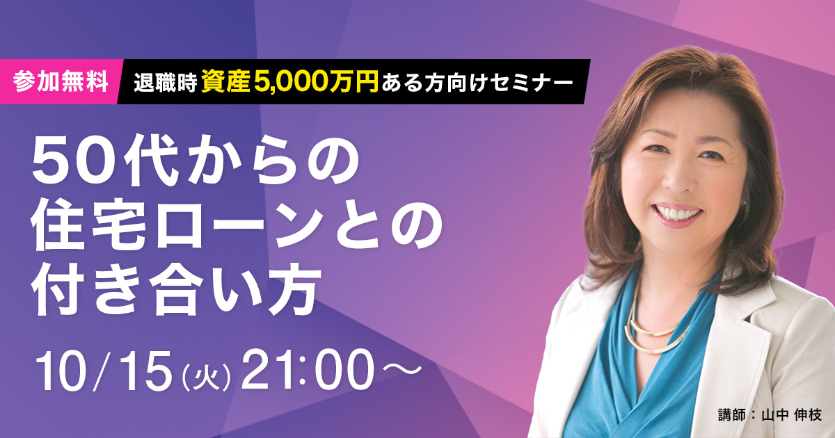 50代からの住宅ローンとの付き合い方