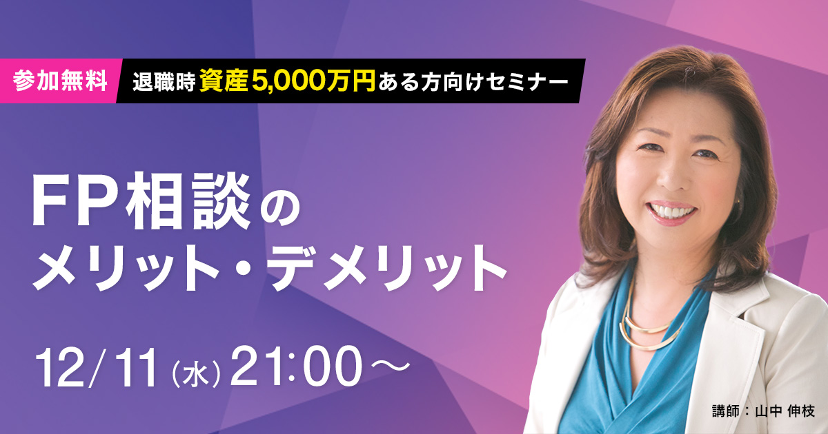 FP相談のメリット・デメリット